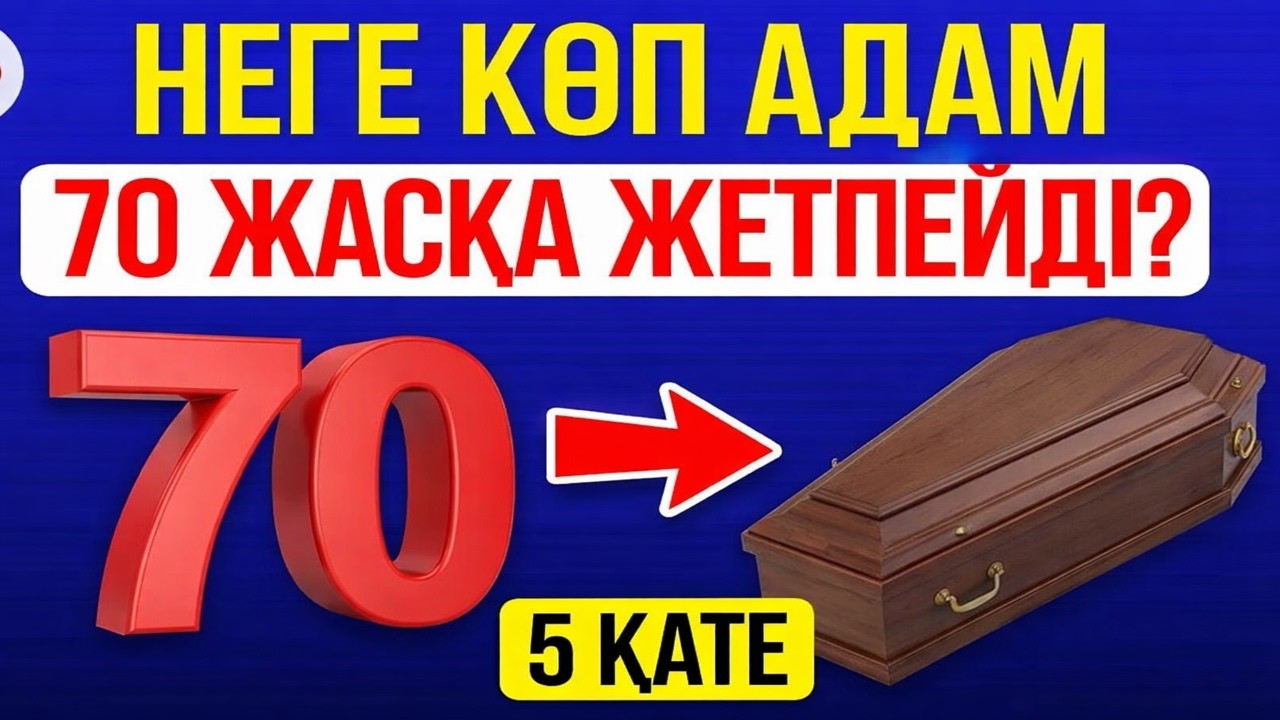 ДӘРІГЕРЛЕР КӨП АЙТПАЙТЫН ШЫНДЫҚ: ҚАРТАЮДЫ ТЕЗДЕТЕТІН 5 ӘДЕТ!