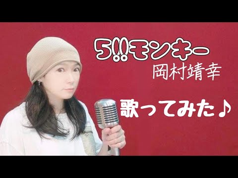 【5!!モンキー / 岡村靖幸】(cover / カバー)【女性】真行寺恵里が歌ってみた