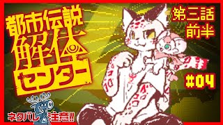 【ささんと】2匹で挑む都市伝説解体！#04 【都市伝説解体センター】