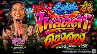 โชว์ใหม่!! โหลดต่ำ   ฮิตในTikTok   เริ่มแล้วค่ะ | วงลำไย ไหทองคำ | คอนเสิร์ตแสดงสดใหม่ล่าสุด