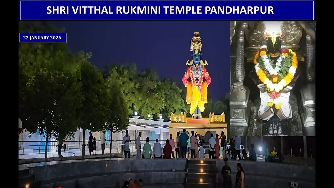 Shri Vitthal Rukmini Temple Pandharpur Darshan – 22/01/26 | विट्ठल विट्ठल विट्ठला