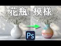 【Photoshop】花瓶に簡単に画像を合成してみた