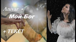 Anivar - Мой Бог I ТЕКСТ ПЕСНИ, ПОПРОБУЙ ПОДПЕВАТЬ