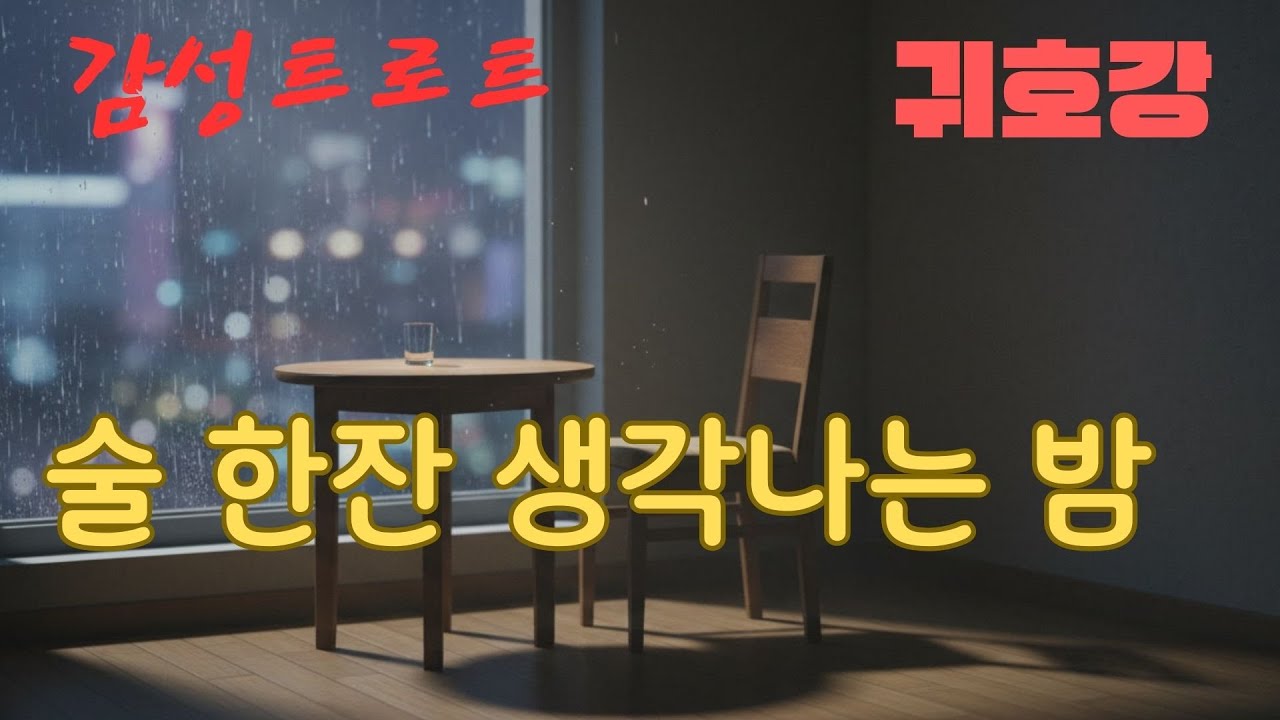 술 한잔 생각나는 밤 | 잊으려 해도 잊혀지지 않는 당신 | 감성트로트