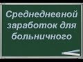 Среднедневной заработок для больничного