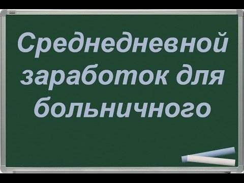 СРЕДНЕДНЕВНОЙ ЗАРАБОТОК ДЛЯ БОЛЬНИЧНОГО-20-08-2015