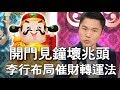 【精華版】李行催財轉運法  開門見時鐘有壞兆頭！