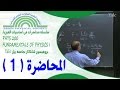 المحاضرة 1- مقدمة المادة والميكانيكا النيوتينية - سلسلة محاضرات في أساسيات الفيزياء