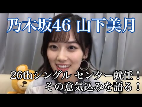 【乃木坂46 山下美月】26thシングル センター就任！その意気込みを語る！