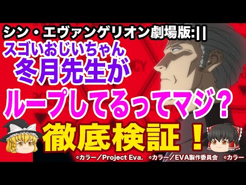 【シンエヴァンゲリオン考察】冬月先生は世界の調停者だった！？ループ説と新旧で変わった行動の謎を徹底考察【ゆっくり解説】【ネタバレ含む】