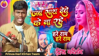जब साथ देवे के ना रहे || हरे रामा हरे कृष्णा जबरदस्त कीर्तन || Prince Hari Kirtan Team #princekirtan