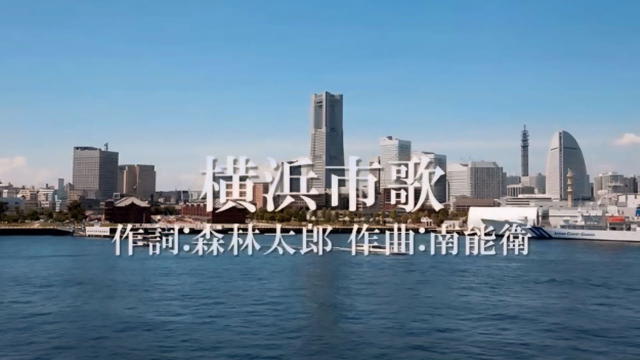 【歌詞付き】 横浜市歌　高音質