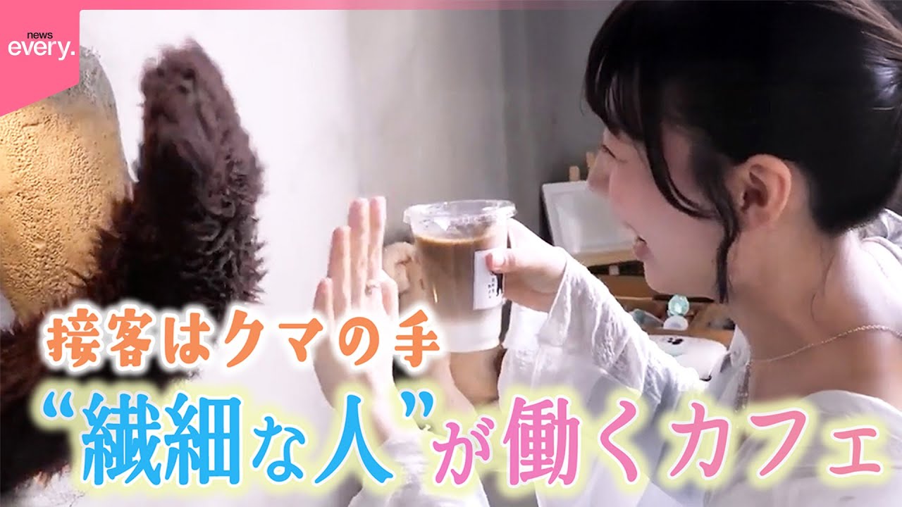 “繊細な人”が働く癒やしのカフェ『every.特集』