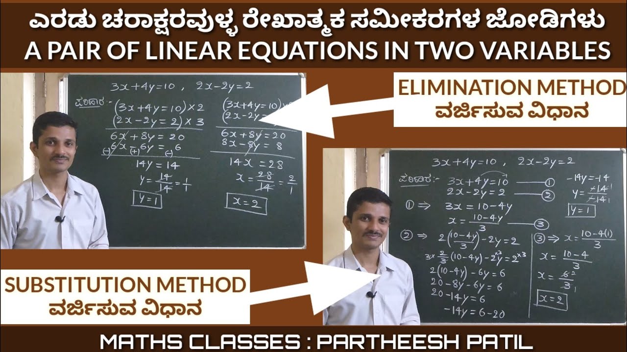 2. Elimination Method ವರ್ಜಿಸುವ ವಿಧಾನ V/S Substitution Method ಆದೇಶ ವಿಧಾನ| ಕನ್ನಡದಲ್ಲಿ 10th Maths|