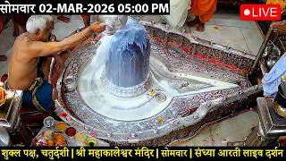 #02MAR26 #लाइव_भस्म_आरती_दर्शन #श्री_महाकालेश्वर_ज्योतिर्लिंग #Live #Shri_Mahakaleshwar_Jyotirlinga