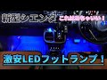 【新型シエンタ】これはいい！激安LEDフットランプ！