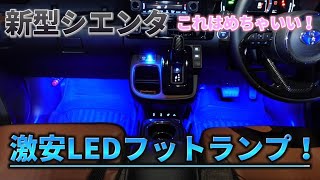 【新型シエンタ】これはいい！激安LEDフットランプ！