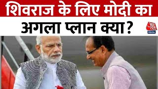 Lok Sabha Election 2024: Shivraj के लिए मोदी का अगला प्लान क्या? सांसद बनकर MP से जुड़ेंगे