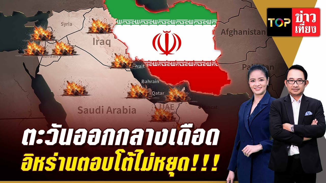 ตะวันออกกลางเดือด อิหร่านตอบโต้ไม่หยุด !!!