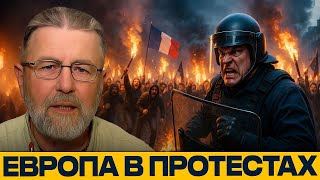 Европа на баррикадах: протесты, кризис и страх элит — Ларри Джонсон