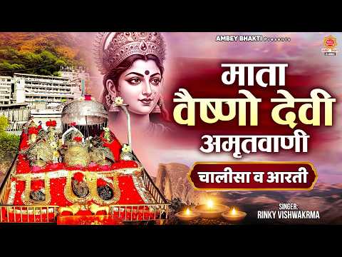 माता वैष्णो देवी की अमृतवाणी | Vaishno Devi Amritvani | वैष्णो देवी चालीसा | Vaishno Mata ki Aarti