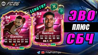 Куарежма 94 СБЧ + Маркус Рашфорд 93 ЭВО История в десяти / РАЗБОР игроков EA FC 26