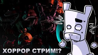 Играем в фнаф 4!?/Хорор анимации донатов?!