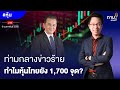 ท่ามกลางข่าวร้าย ทำไมหุ้นไทยยัง 1,700 จุด?