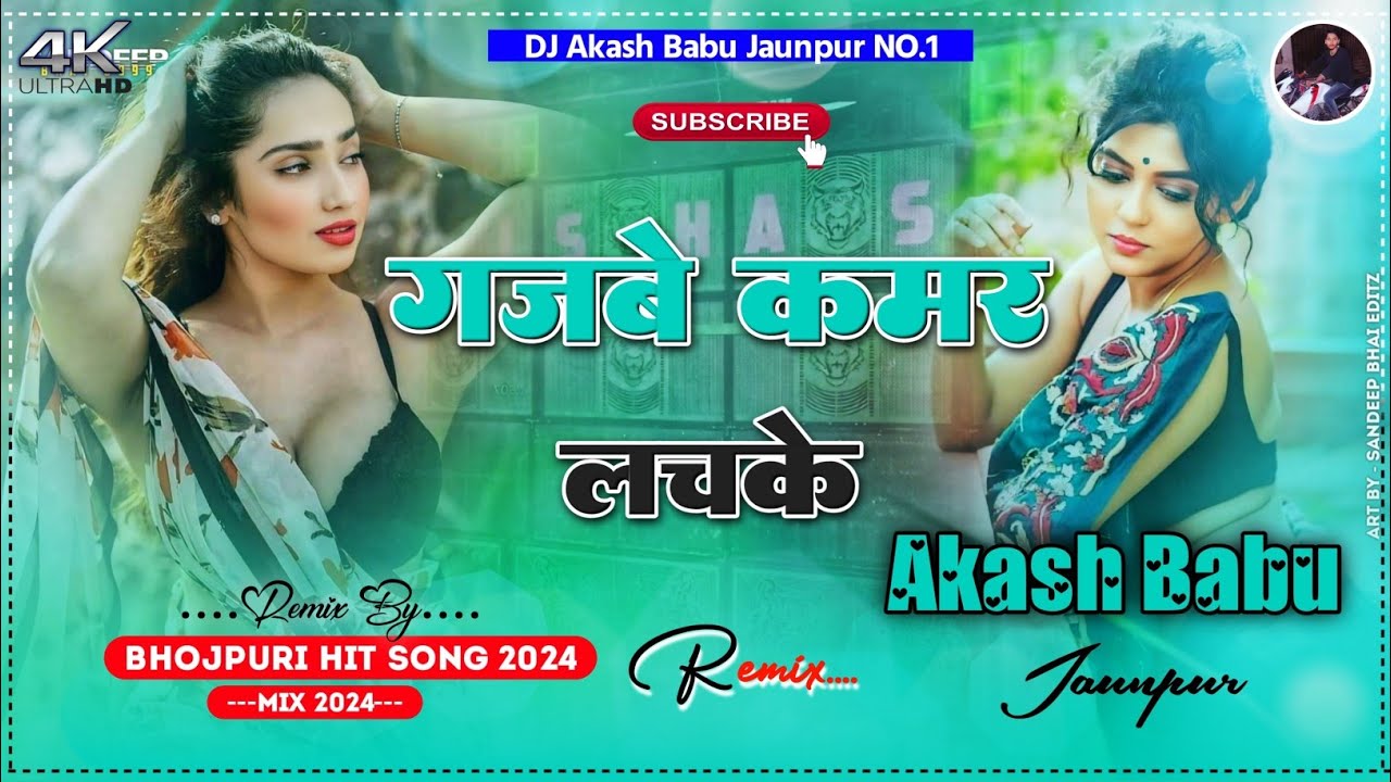 Gajbe kamar lachke | kamar lachke dj | Dj Akash Babu Jaunpur no.1 | गजबे कमर लचके | Hit Bhojpuri Dj