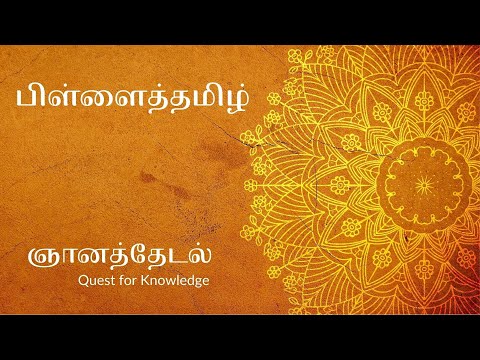 ஞானத்தேடல் - Ep 39 - பிள்ளைத்தமிழ் (Gnanathedal)