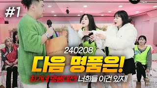 1600만원 상당의 명품! 최가네 명품대전 (F. 예린 조연) 240208 [1] - KoonTV