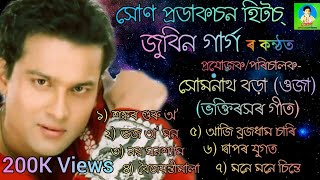 Soan Productions Hits of Zubeen Garg | Playlist-2 | হৰিনাম | দিহানাম | টোকাৰী গীত | ভক্তিমূলক গীত