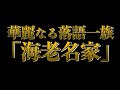 内部告発！？落語界「海老名家」の光と影！？三平伝説も・・・
