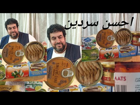 احسن سردين معلب نشتريه       