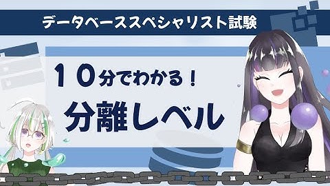 【過去問解説つき】トランザクションの分離レベル【データベーススペシャリスト】