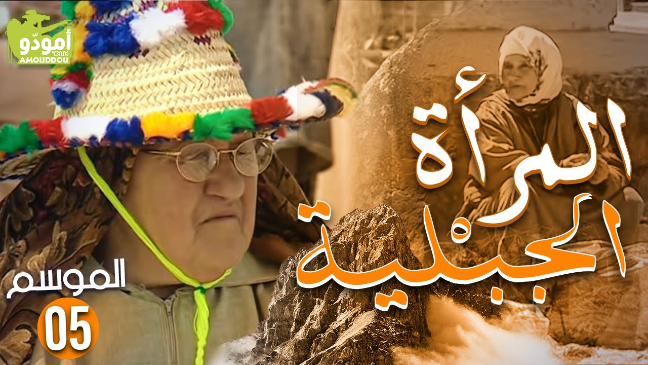 AmouddouTV 055 La femme Jebli أمودّو/ المرأة الجبلية