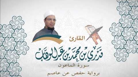 107- سورة الماعون -  برواية حفص عن عاصم - القاري قدري محمد عبدالوهاب