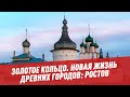 Золотое кольцо. Новая жизнь древних городов: Ростов - Отпуск каждый день