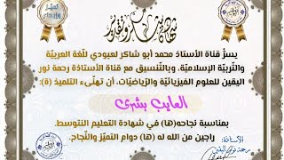#انتظروا_المجموعة02 شهادات الناجحين #المجموعة01 #50شهادة /محمد أبوشاكر لعبودي