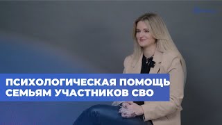 Психологическая помощь Сентио семьям участников СВО