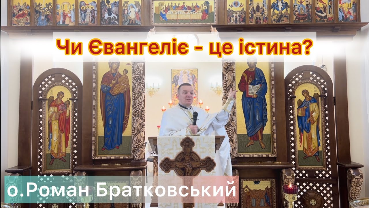 Чи Євангеліє - це істина? — о. Роман Братковський