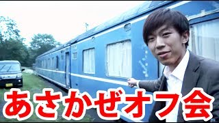 オフ会の開催を検討中 場所は北海道でアクセスは悪いです 6/29