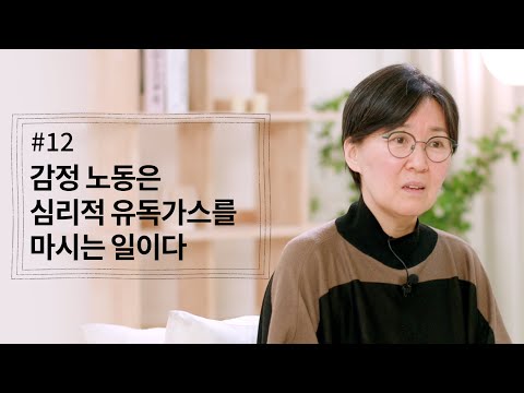 [정혜신TV] 감정 노동은 심리적 유독가스를 마시는 일이다 | 시즌4 EP.12 thumbnail