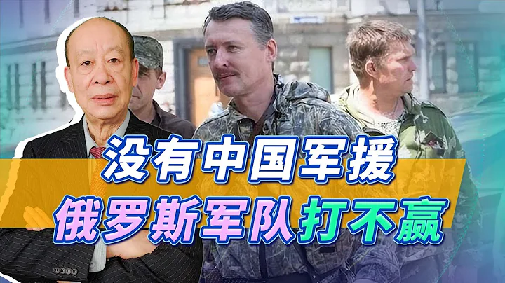 俄罗斯“岳飞”：没有中国的军援俄军打不赢，难怪美国如此忌惮【傅前哨】 - 天天要闻