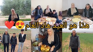 العيد كيفوت زوين فدار عائلة ميلود😍حتا هوما كبرو بينا❤️