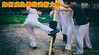 劈磚、踢斷木棍、徒手打斷大理石,怎麼才能成為一位比肩陳師行的網絡武術大師?
