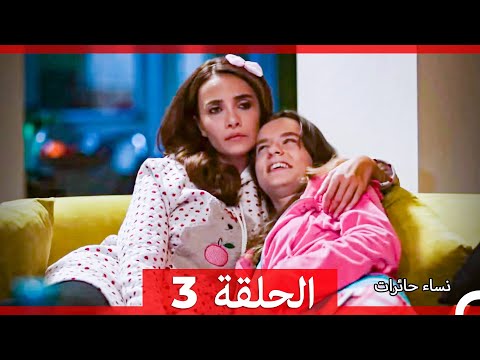 نساء حائرات الحلقة 3 Arabic Dubbed Long Version