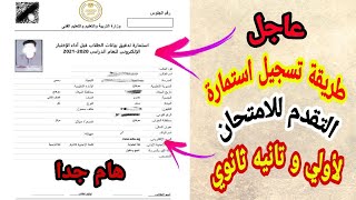 عاجل | طريقة تسجيل استمارة التقدم للامتحان أولي و تانيه ثانوي بشكل صحيح