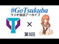 【ラジオ】【ハンドボール】 #GoTsukuba 第3回放送アーカイブ 【ラヂオつくば】【筑波大学アスレチックデパートメント】【Vtuber】【言ノ葉ルスカ】
