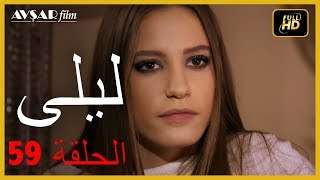 المسلسل التركي ليلى الحلقة 59
